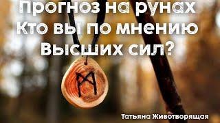 #РуныКто вы по мнению Высших сил?⭐️Прогнозирование на авторском руническом оракуле