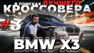 Bmw X3 (F25) - Лучший кроссовер в 2021 году?