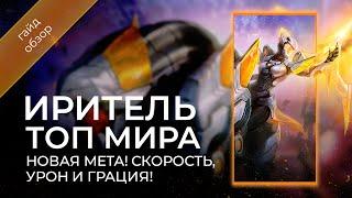 Топ Иритель мира! Подробный гайд на Иритель / Mobile Legends / Мобайл Легенд