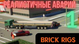 РЕАЛИСТИЧНЫЕ АВАРИИ | BRICK RIGS