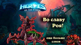 Загара - Во славу Роя! - Башни рока - Heroes of the Storm | HotS