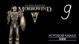 Эти доспехи... так далеко [Morrowind №9]