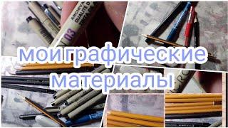 Мои графические материалы