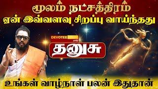 தனுசு ராசி - மூலம் நட்சத்திரத்தில் பிறந்தவர்களின் வாழ்க்கை ரகசியம் l Moolam Natchathiram