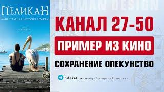 27-50 канал и ворота 27 и 50 Дизайн Человека.  Бодиграф канала 27-50 (Human Design)