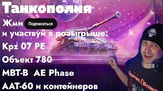  Стрим в Tanks Blitz! Проходим Танкополию в Танки Блиц