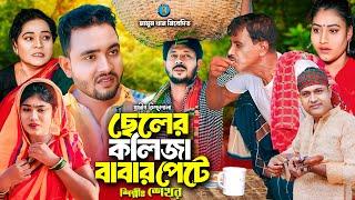 ছেলের কলিজা বাবার পেটে । গ্রামীন কিচ্ছাপালা । Shekhor । Hero Kazim । Mamun Kissa Ghor