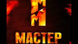 Мастер и Маргарита OST-Шабаш