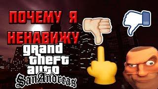ПОЧЕМУ Я НЕНАВИЖУ GTA SAN ANDREAS