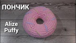 Пончик из пряжи Alize Puffy. Вяжем пончик руками.