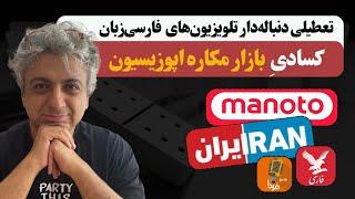 تعطیلی شبکه‌های تلویزیونی جدیدی بعد از منوتو: اپوزیسیونِ فاندی باندی جمع می‌شود؟