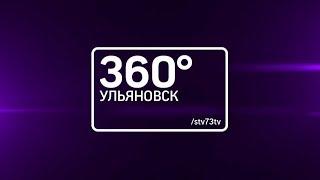 Телеканал 360 СТВ Ульяновск Димитровград. Промо.