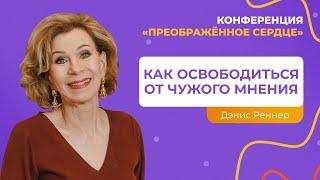 Как освободиться от чужого мнения | Дэнис Реннер