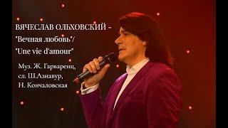 Вячеслав Ольховский - Вечная любовь / Une vie d'amour