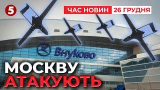 Просто ЗАРАЗ! москву та область атакують дрони | Час новин 15:00 26.12.24