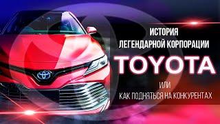 TOYOTA - ИСТОРИЯ ЛЕГЕНДАРНОЙ КОРПОРАЦИИ