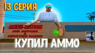 ПУТЬ ДО ТОП ФАМЫ на АРИЗОНА РП #13 | КУПИЛ АММО ЗА 400КК на ARIZONA RP в GTA SAMP