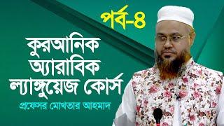 কুরআনিক অ্যারাবিক ল্যাঙ্গুয়েজ কোর্স | Quranic Language Course | EP 4 | Professor Mokhter Ahmad