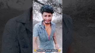 aadivaisi comedy video rikesh senani 355#comedy #shorts #new #यूट्यूब#sad  #funny #status #duet