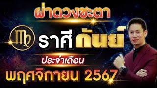 ผ่าดวงชะตา "ลัคนาราศี กันย์" ประจำเดือน พฤศจิกายน 2567