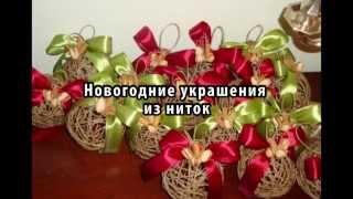 Новогодние украшения из ниток