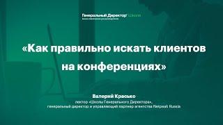 Как правильно искать клиентов на конференциях