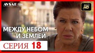 Между небом и землей 18 серия