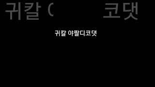 귀칼야짤디코