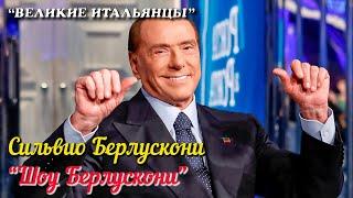  Сильвио Берлускони / Silvio Berlusconi  (Фильм "Шоу Берлускони")