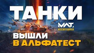 MWT: Tank Battles ВЫШЛА В АЛЬФАТЕСТ!!