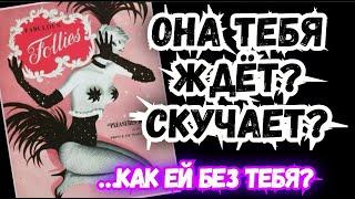 ТАРО для МУЖЧИН. КАК ЕЙ без ТЕБЯ?#тародлямужчин,#таро,#тароонлайн,#гадание,#предсказаниедлямужчин