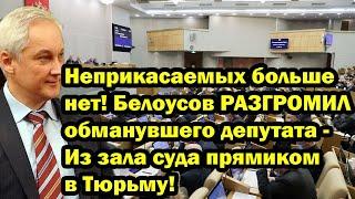 Неприкасаемых больше нет! Белоусов РАЗГРОМИЛ обманувшего депутата - Из зала суда прямиком в Тюрьму!