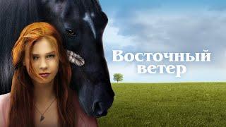 Восточный ветер /Ostwind/ приключения, семейный, драма