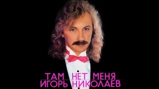 Игорь Николаев - Там нет меня (1988)