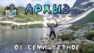 4ТАКТА / АРХЫЗ / ОЗЕРО СЕМИЦВЕТНОЕ / 13 КМ КАМНЕЙ