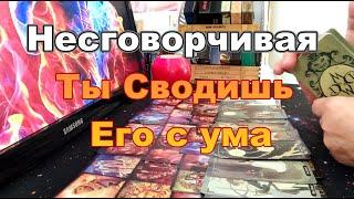 Несговорчивая Какие Мысли о Тебе Сводят Его С УмаЧто Не даёт Ему ПокояTaro Dora #раскладтаро