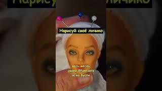 Как нарисовать лицо кукле / Уроки ООАК #shortvideo  #куклы #воплощенныеидеи