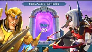 Грань: сила в количестве. Этап 29 #lordsmobile #лордсмобайл