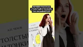 «Толстый и Тонкий» - А.П. Чехов | #огэ #литература #огэлитература