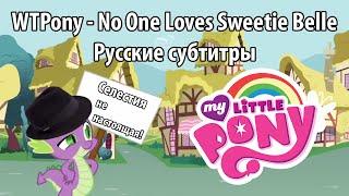 [RUS Sub] WTPony - No One Loves Sweetie Belle - Русские субтитры