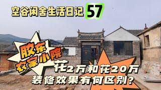 空谷闲舍生活日记57：胶东破败不堪的农家小院，花2万和花20万装修，效果有何不同？农房改造｜旧房装修｜胶东民居｜山东农民房｜乡村老屋｜山村小屋