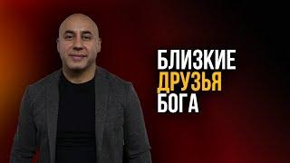 "Близкие друзья Бога". Мгер Шакарян 13.02.2022