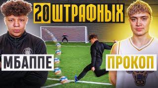 20 ШТРАФНЫХ: МБАППЕ vs. ПРОКОП / они установили РЕКОРД!