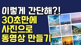 어플 다운받을 필요 없어요! 사진으로 움직이는 동영상 만드는 아주 쉬운 방법 [무료 사진 영상 제작, 카톡 프로필 설정]