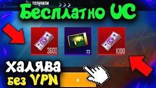 КАК БЕСПЛАТНО ПОЛУЧИТЬ UC В PUBG MOBILE! НОВАЯ ХАЛЯВА без VPN НА БЕСПЛАТНЫЕ UC! ХАЛЯВА ПУБГ МОБАЙЛ!