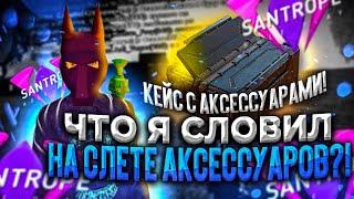  КАК ПРОШЕЛ СЛЕТ АКСЕССУАРОВ на SANTROPE RP ?! + КОНКУРС НА АКСЕССУАРЫ / САНТРОП РП