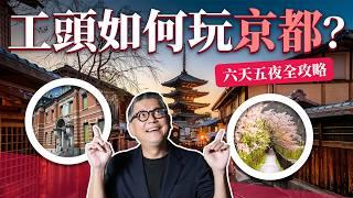 京都歷史控必收藏！工頭堅的京都史跡之旅  六天五夜如何規劃？｜日本旅遊｜神社｜北野天滿宮 ｜太秦廣隆寺｜平等院 ｜源氏物語｜ 伏見桃山城