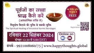 पूर्वजों का सच्चा श्राद्ध कैसे करें (आध्यात्मिक तरीके से) पितृदोष मिटाने की युक्ति से सबकी मुक्ति