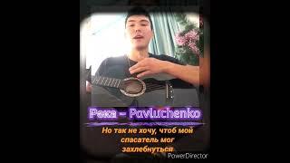 Pavluchenko - Река. Кавер на гитаре с текстом.