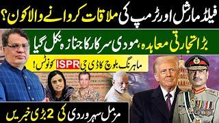 Who arranged Trump and Field Marshal Asim Munir meeting? | Muzamal Suharwardy Exclusive Vlog